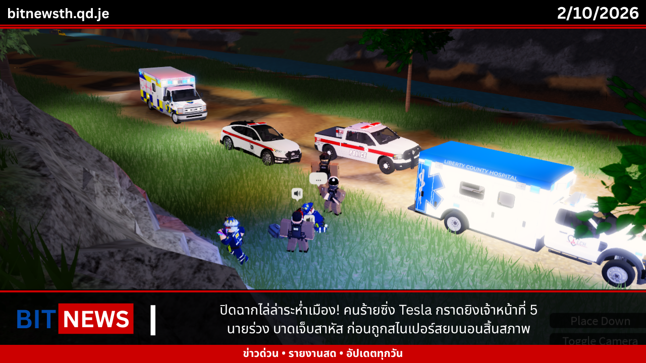 ปิดฉากไล่ล่าระห่ำเมือง! คนร้ายซิ่ง Tesla กราดยิงเจ้าหน้าที่ 5 นายร่วง บาดเจ็บสาหัส ก่อนถูกสไนเปอร์สยบนอนสิ้นสภาพ
