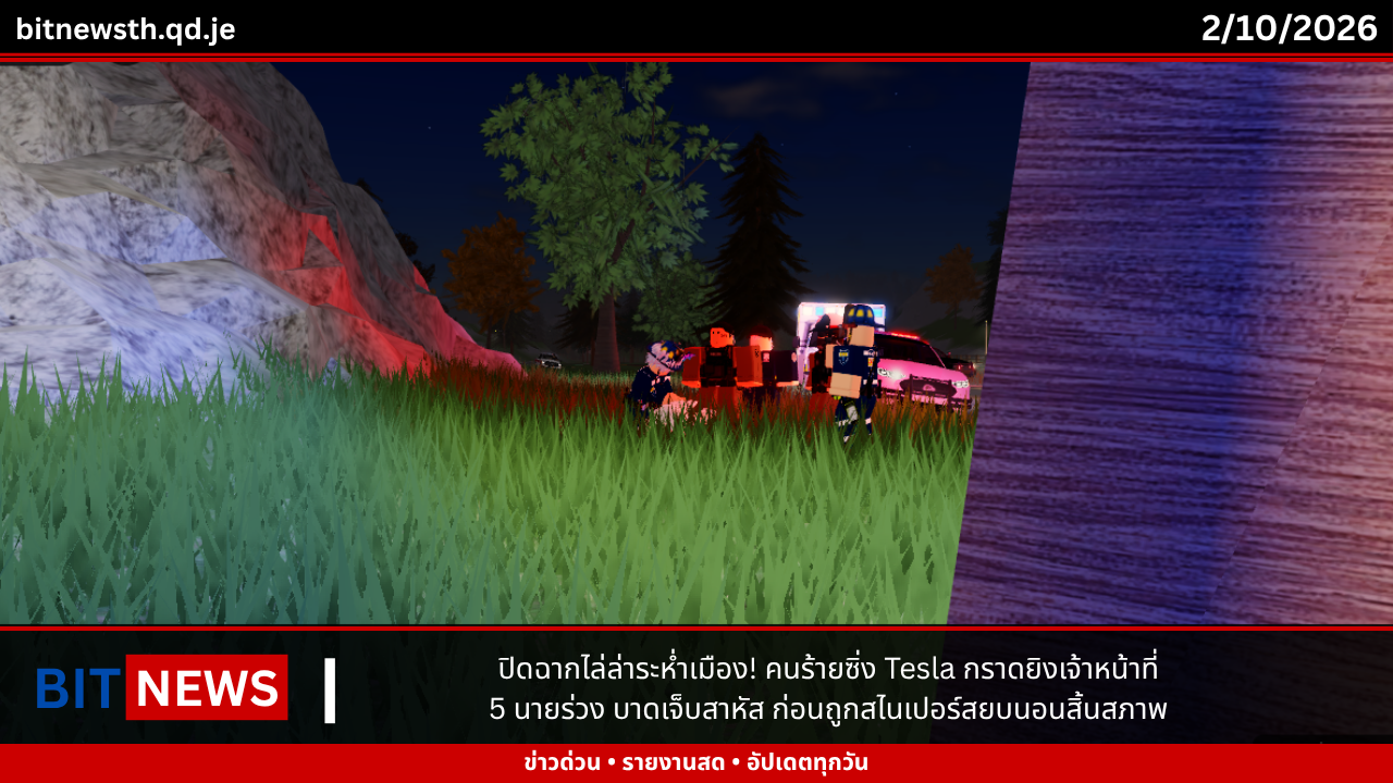 ปิดฉากไล่ล่าระห่ำเมือง! คนร้ายซิ่ง Tesla กราดยิงเจ้าหน้าที่ 5 นายร่วง บาดเจ็บสาหัส ก่อนถูกสไนเปอร์สยบนอนสิ้นสภาพ