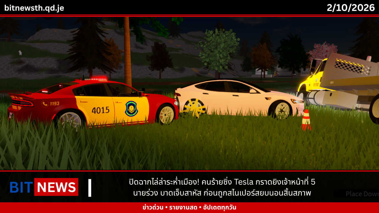 ปิดฉากไล่ล่าระห่ำเมือง! คนร้ายซิ่ง Tesla กราดยิงเจ้าหน้าที่ 5 นายร่วง บาดเจ็บสาหัส ก่อนถูกสไนเปอร์สยบนอนสิ้นสภาพ