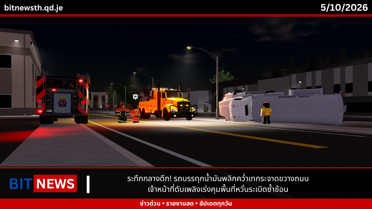 ระทึกกลางดึก! รถบรรทุกน้ำมันพลิกคว่ำเทกระจาดขวางถนน เจ้าหน้าที่ดับเพลิงเร่งคุมพื้นที่หวั่นระเบิดซ้ำซ้อน