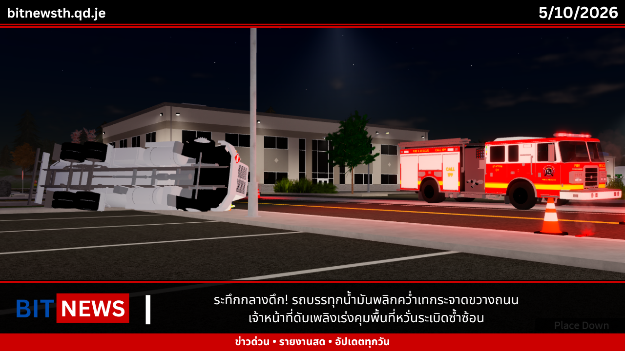 ระทึกกลางดึก! รถบรรทุกน้ำมันพลิกคว่ำเทกระจาดขวางถนน เจ้าหน้าที่ดับเพลิงเร่งคุมพื้นที่หวั่นระเบิดซ้ำซ้อน