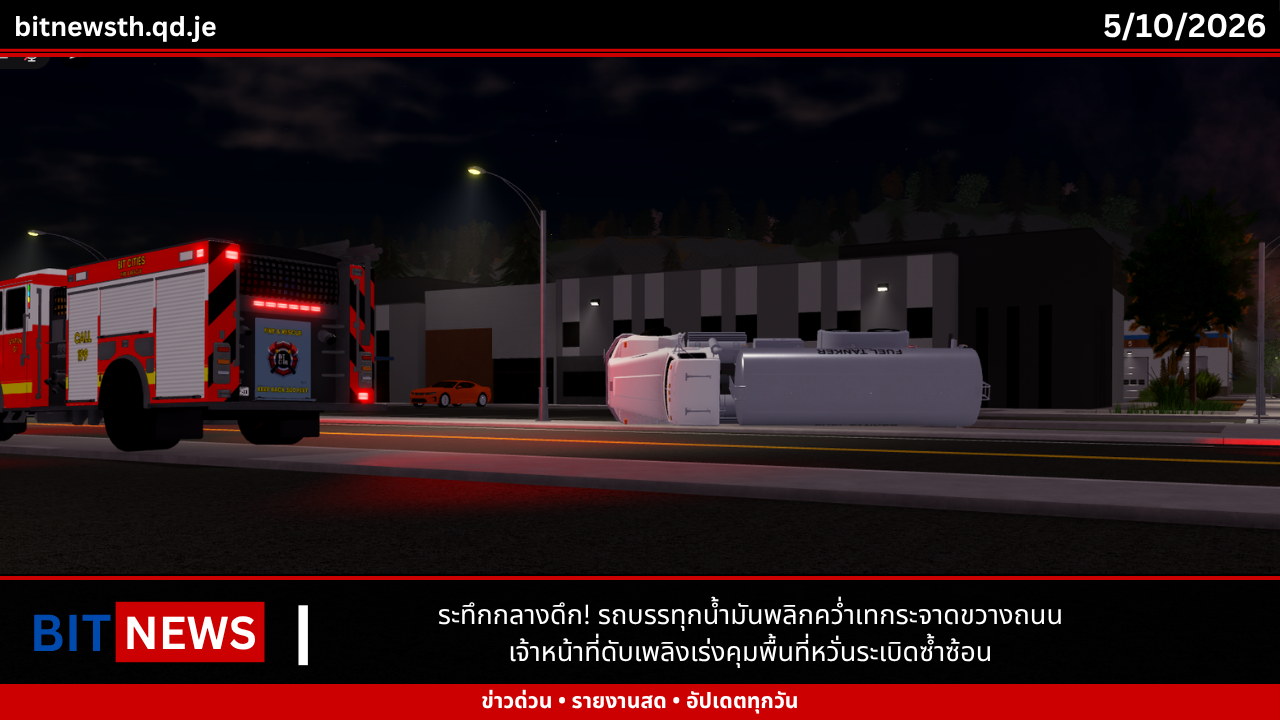 ระทึกกลางดึก! รถบรรทุกน้ำมันพลิกคว่ำเทกระจาดขวางถนน เจ้าหน้าที่ดับเพลิงเร่งคุมพื้นที่หวั่นระเบิดซ้ำซ้อน