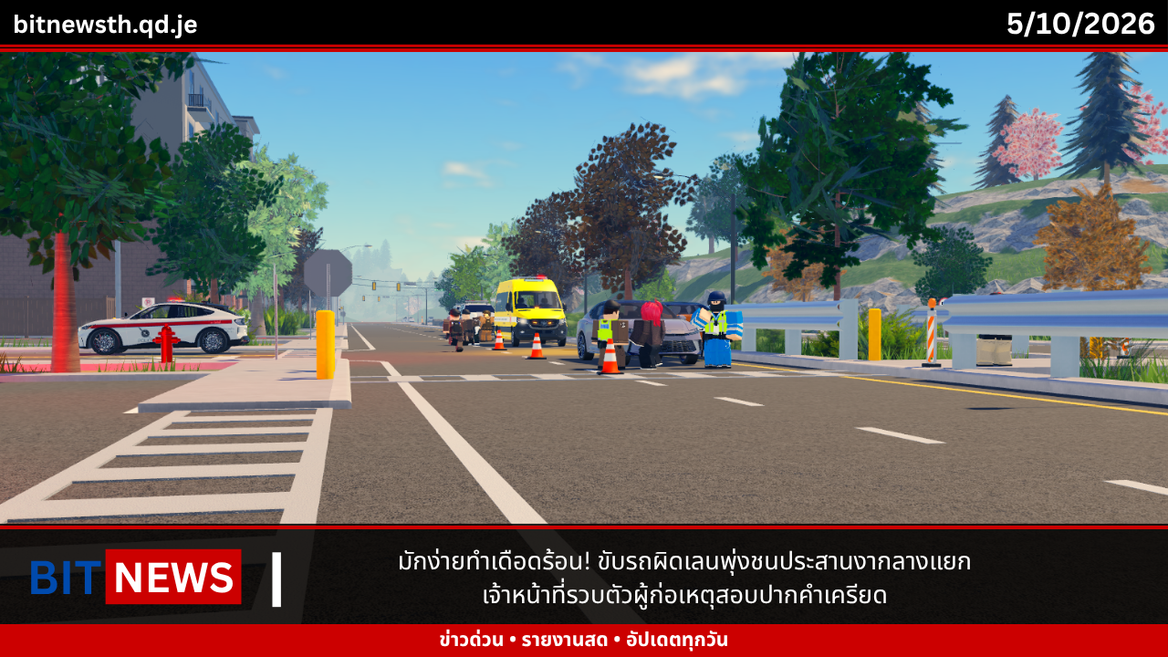 มักง่ายทำเดือดร้อน! ขับรถผิดเลนพุ่งชนประสานงากลางแยก เจ้าหน้าที่รวบตัวผู้ก่อเหตุสอบปากคำเครียด