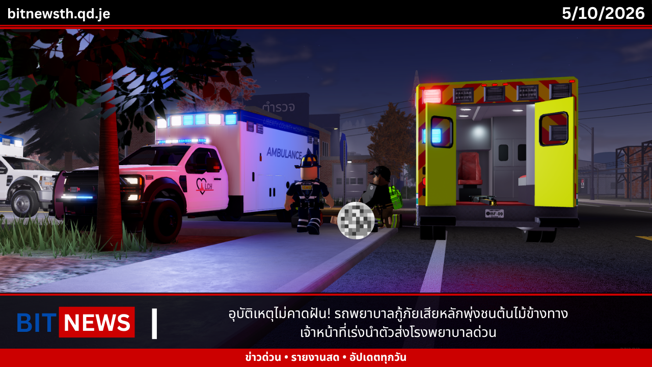 อุบัติเหตุไม่คาดฝัน! รถพยาบาลกู้ภัยเสียหลักพุ่งชนต้นไม้ข้างทาง เจ้าหน้าที่เร่งนำตัวส่งโรงพยาบาลด่วน