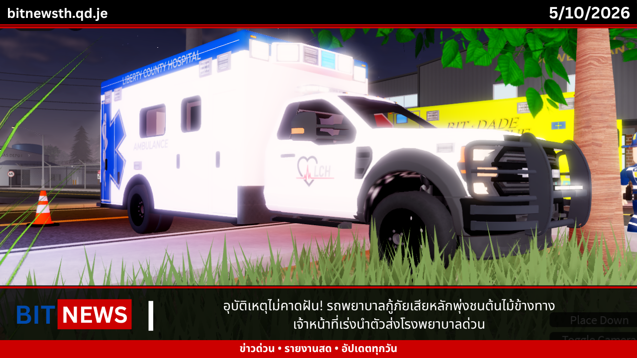 อุบัติเหตุไม่คาดฝัน! รถพยาบาลกู้ภัยเสียหลักพุ่งชนต้นไม้ข้างทาง เจ้าหน้าที่เร่งนำตัวส่งโรงพยาบาลด่วน