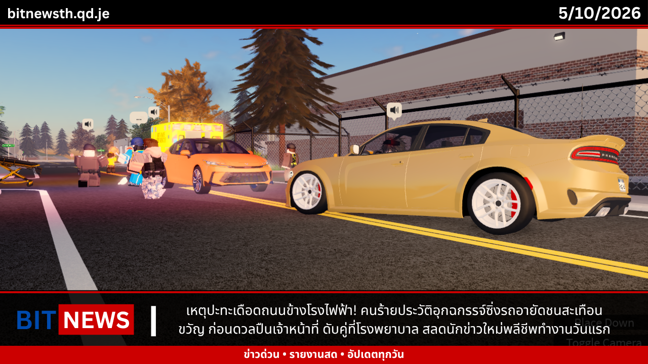 เหตุปะทะเดือดถนนข้างโรงไฟฟ้า! คนร้ายประวัติอุกฉกรรจ์ซิ่งรถอายัดชนสะเทือนขวัญ ก่อนดวลปืนเจ้าหน้าที่ ดับคู่ที่โรงพยาบาล สลดนักข่าวใหม่พลีชีพทำงานวันแรก