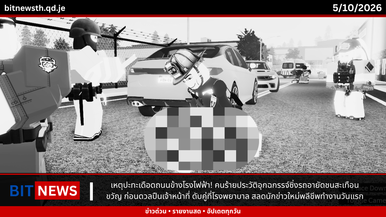 เหตุปะทะเดือดถนนข้างโรงไฟฟ้า! คนร้ายประวัติอุกฉกรรจ์ซิ่งรถอายัดชนสะเทือนขวัญ ก่อนดวลปืนเจ้าหน้าที่ ดับคู่ที่โรงพยาบาล สลดนักข่าวใหม่พลีชีพทำงานวันแรก