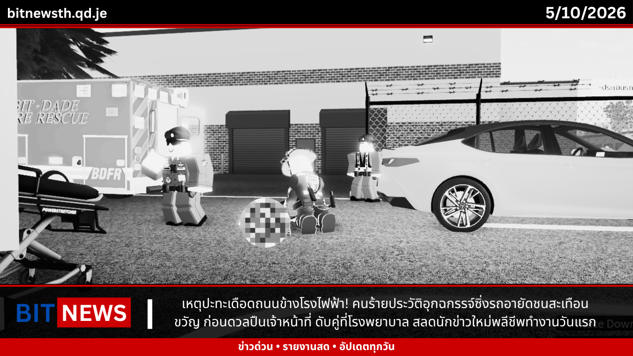 เหตุปะทะเดือดถนนข้างโรงไฟฟ้า! คนร้ายประวัติอุกฉกรรจ์ซิ่งรถอายัดชนสะเทือนขวัญ ก่อนดวลปืนเจ้าหน้าที่ ดับคู่ที่โรงพยาบาล สลดนักข่าวใหม่พลีชีพทำงานวันแรก
