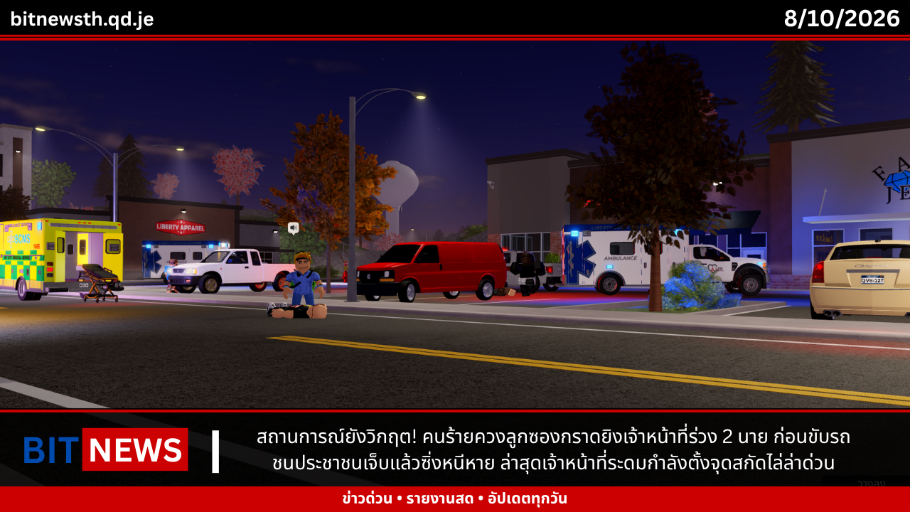 สถานการณ์ยังวิกฤต! คนร้ายควงลูกซองกราดยิงเจ้าหน้าที่ร่วง 2 นาย ก่อนขับรถชนประชาชนเจ็บแล้วซิ่งหนีหาย ล่าสุดเจ้าหน้าที่ระดมกำลังตั้งจุดสกัดไล่ล่าด่วน