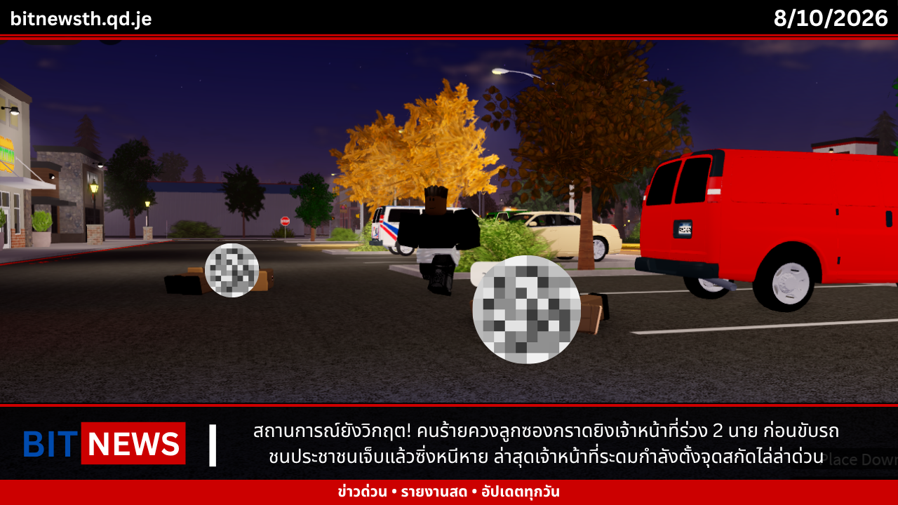 สถานการณ์ยังวิกฤต! คนร้ายควงลูกซองกราดยิงเจ้าหน้าที่ร่วง 2 นาย ก่อนขับรถชนประชาชนเจ็บแล้วซิ่งหนีหาย ล่าสุดเจ้าหน้าที่ระดมกำลังตั้งจุดสกัดไล่ล่าด่วน
