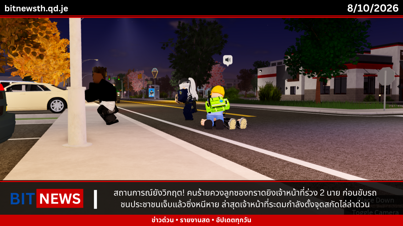 สถานการณ์ยังวิกฤต! คนร้ายควงลูกซองกราดยิงเจ้าหน้าที่ร่วง 2 นาย ก่อนขับรถชนประชาชนเจ็บแล้วซิ่งหนีหาย ล่าสุดเจ้าหน้าที่ระดมกำลังตั้งจุดสกัดไล่ล่าด่วน