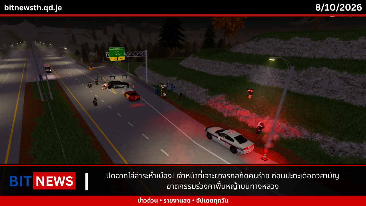 ปิดฉากไล่ล่าระห่ำเมือง! เจ้าหน้าที่เจาะยางรถสกัดคนร้าย ก่อนปะทะเดือดวิสามัญฆาตกรรมร่วงคาพื้นหญ้าบนทางหลวง