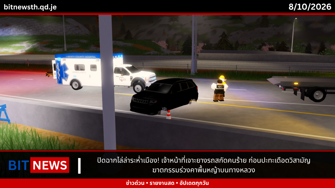 ปิดฉากไล่ล่าระห่ำเมือง! เจ้าหน้าที่เจาะยางรถสกัดคนร้าย ก่อนปะทะเดือดวิสามัญฆาตกรรมร่วงคาพื้นหญ้าบนทางหลวง