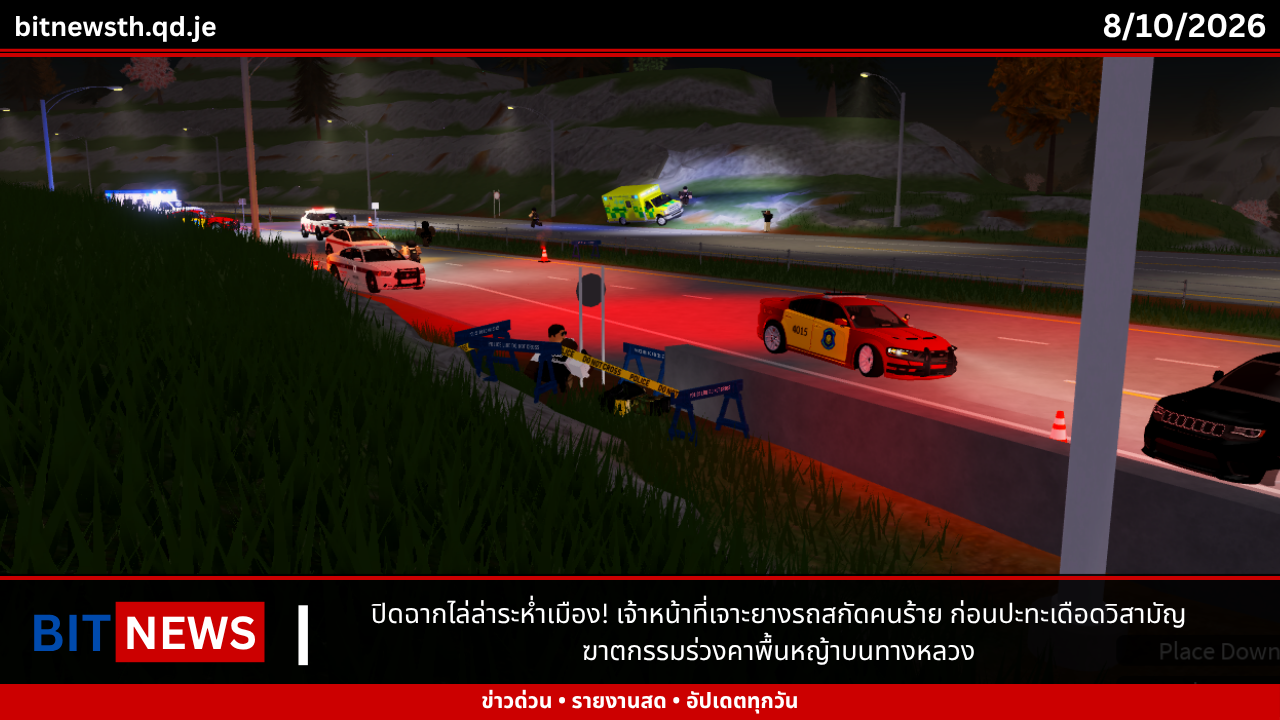 ปิดฉากไล่ล่าระห่ำเมือง! เจ้าหน้าที่เจาะยางรถสกัดคนร้าย ก่อนปะทะเดือดวิสามัญฆาตกรรมร่วงคาพื้นหญ้าบนทางหลวง
