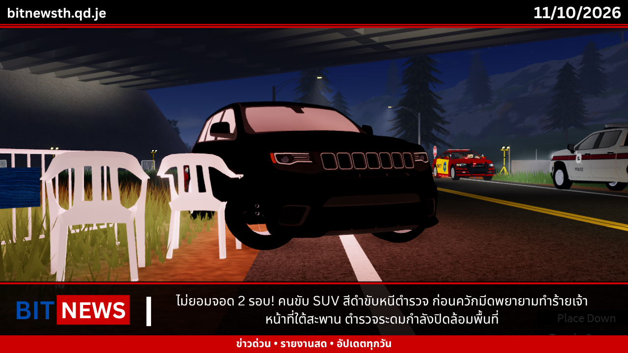 ไม่ยอมจอด 2 รอบ! คนขับ SUV สีดำขับหนีตำรวจ ก่อนควักมีดพยายามทำร้ายเจ้าหน้าที่ใต้สะพาน ตำรวจระดมกำลังปิดล้อมพื้นที่