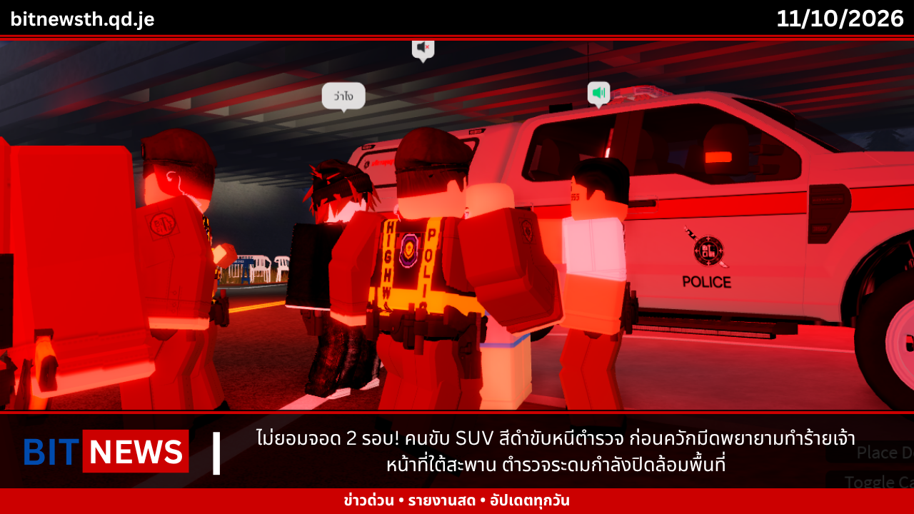 ไม่ยอมจอด 2 รอบ! คนขับ SUV สีดำขับหนีตำรวจ ก่อนควักมีดพยายามทำร้ายเจ้าหน้าที่ใต้สะพาน ตำรวจระดมกำลังปิดล้อมพื้นที่