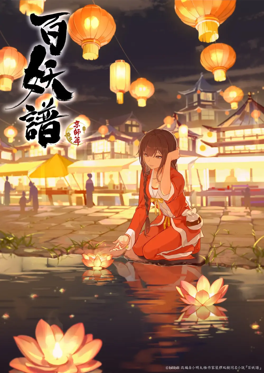 「百妖譜 第3期 京師篇」の画像