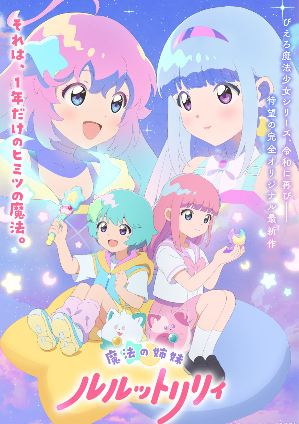 「魔法の姉妹ルルットリリィ (第1クール)」の画像