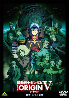 「機動戦士ガンダム THE ORIGIN V 激突 ルウム会戦」の画像