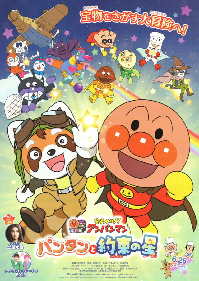 それいけ!アンパンマン パンタンと約束の星