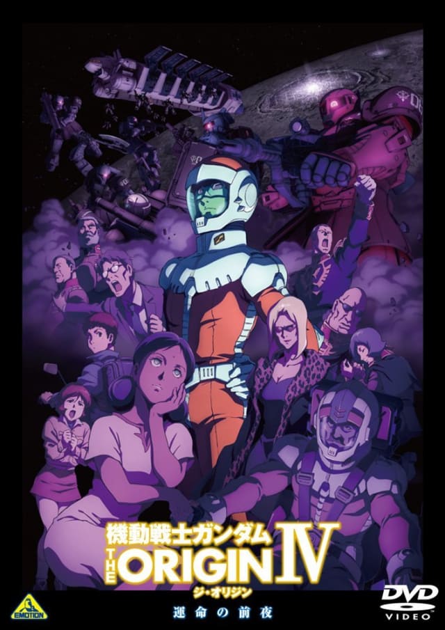機動戦士ガンダム THE ORIGIN IV 運命の前夜