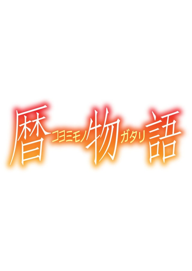 暦物語