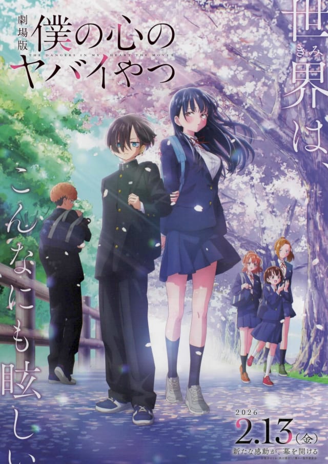 劇場版「僕の心のヤバイやつ」