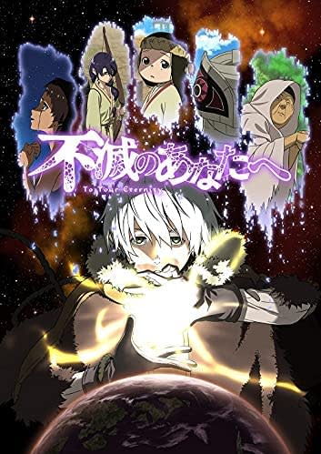 不滅のあなたへ Season1