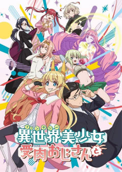 「異世界美少女受肉おじさんと」の画像
