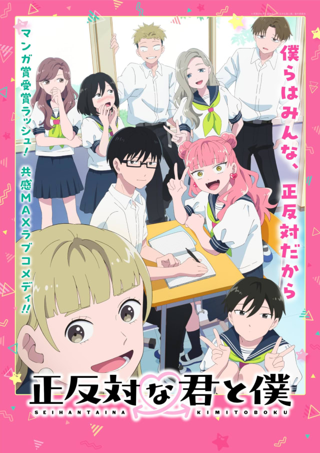 正反対な君と僕
