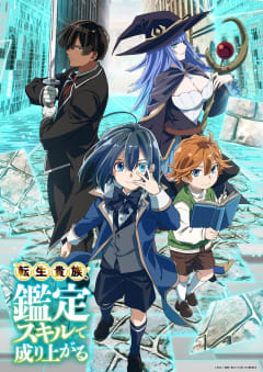 「転生貴族、鑑定スキルで成り上がる (第2期)」の画像