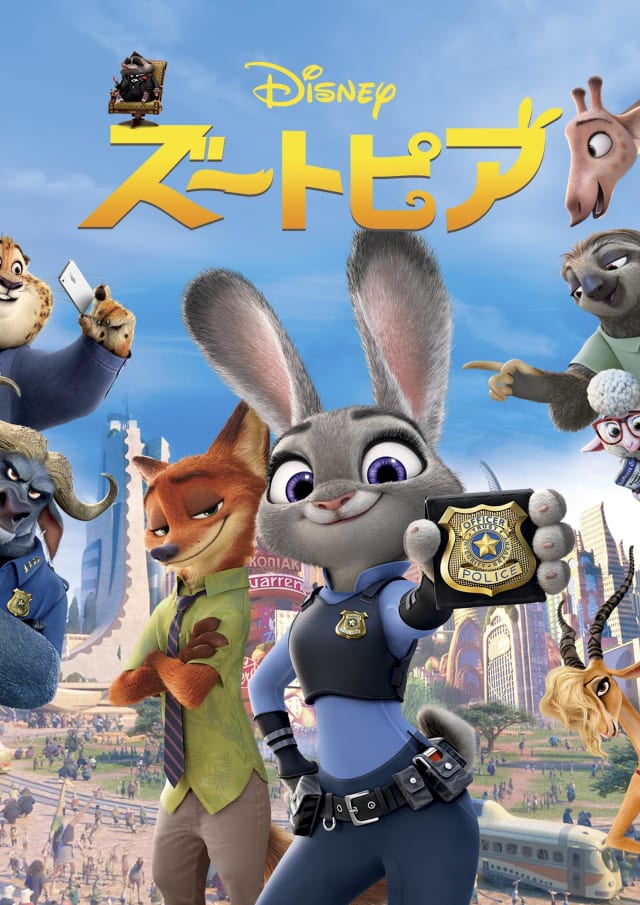 ズートピア