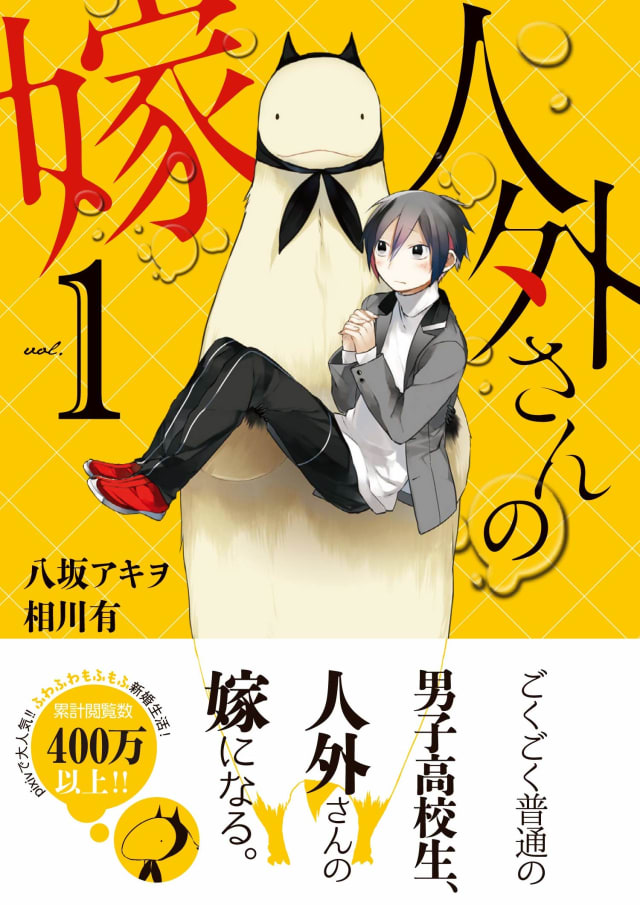 人外さんの嫁