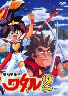 「魔神英雄伝ワタル2」の画像