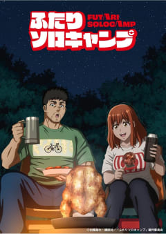 「ふたりソロキャンプ」の画像