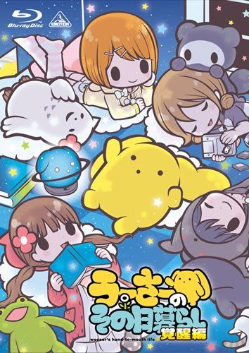 うーさーのその日暮らし 覚醒編