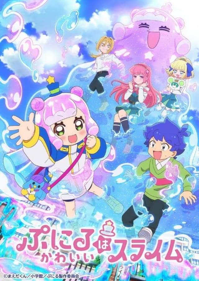 ぷにるはかわいいスライム (第1期)