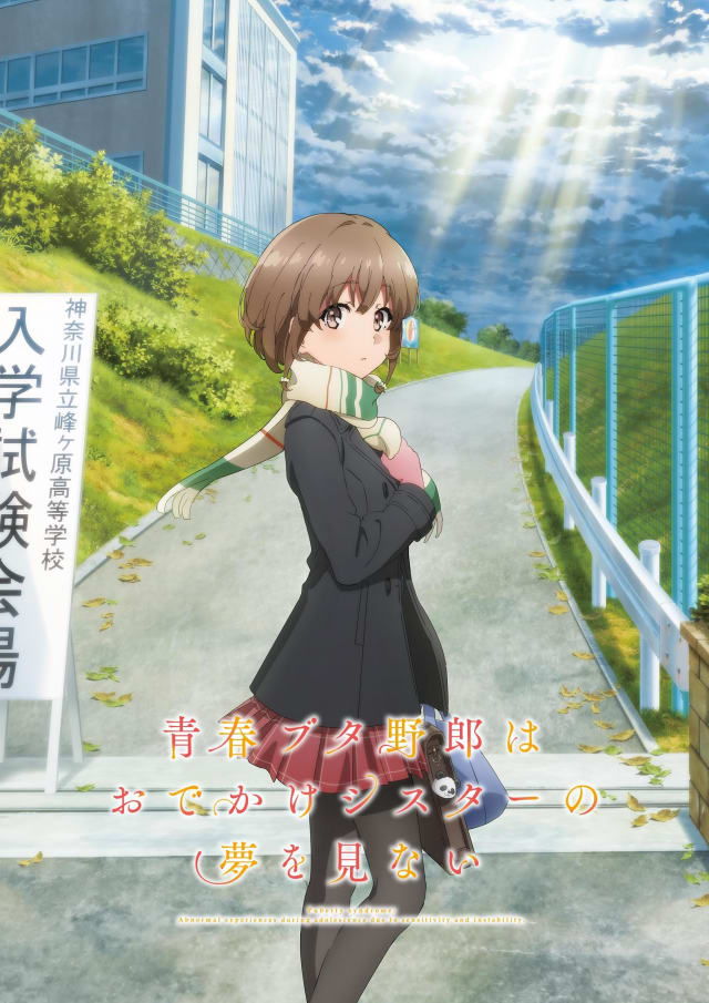 青春ブタ野郎はおでかけシスターの夢を見ない