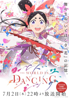「ワールド イズ ダンシング」の画像