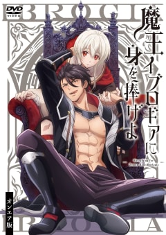 「魔王イブロギアに身を捧げよ」の画像