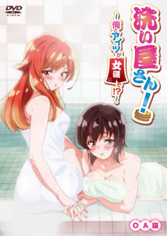 「洗い屋さん！〜俺とアイツが女湯で！？〜」の画像