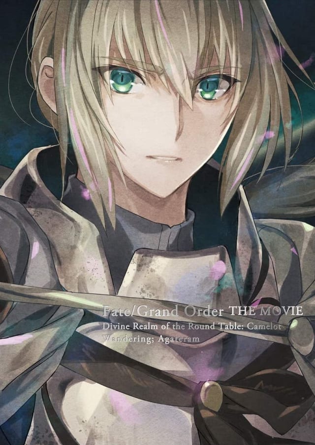 劇場版 Fate/Grand Order -神聖円卓領域キャメロット- 後編