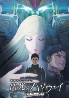「機動戦士ガンダム 閃光のハサウェイ キルケーの魔女」の画像