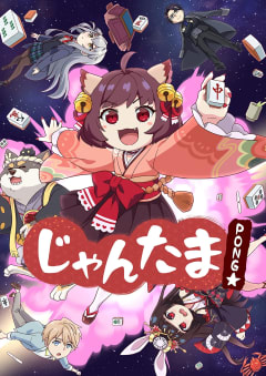「じゃんたま PONG★」の画像