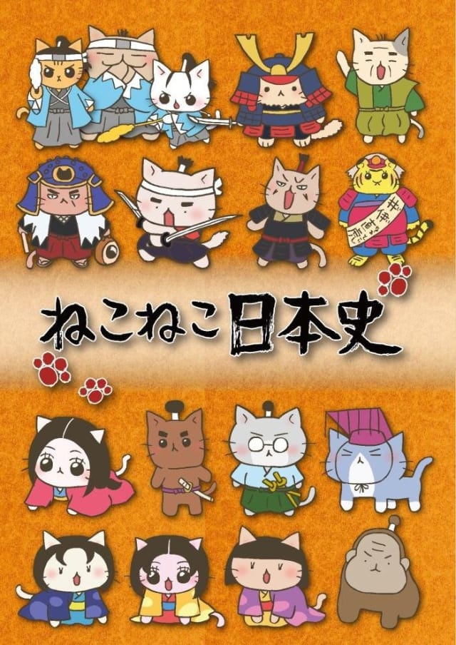 ねこねこ日本史 (第2シリーズ)