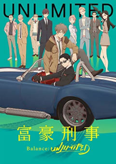 「富豪刑事 Balance:UNLIMITED」の画像