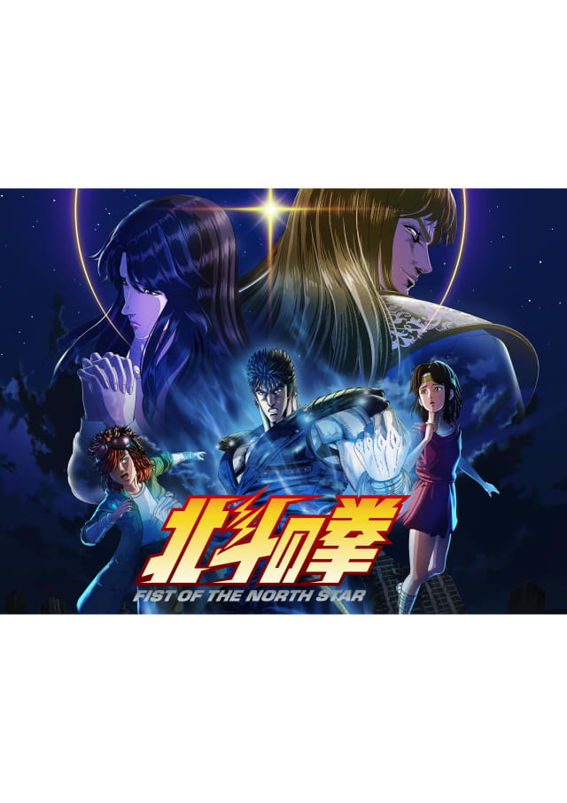 北斗の拳 -FIST OF THE NORTH STAR-