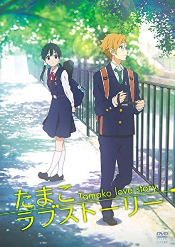 たまこラブストーリー