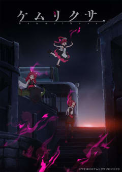 「ケムリクサ」の画像