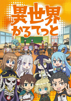 「異世界かるてっと」の画像